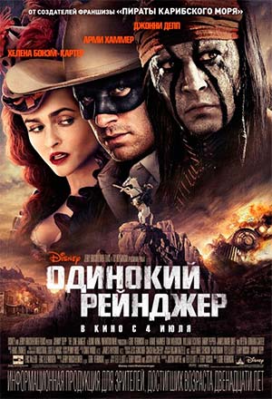 Одинокий Рейнджер