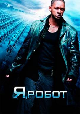 Я, робот