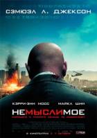 Немыслимое