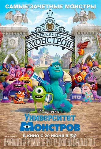 Университет монстров