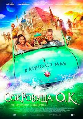 Сокровища О.К