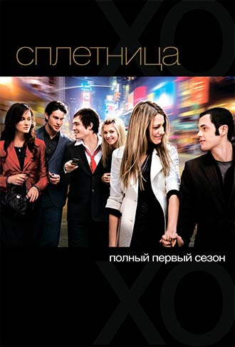Сплетница 1 сезон
