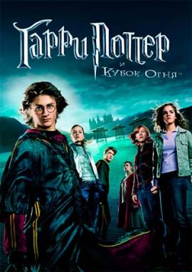 Гарри Поттер и кубок огня