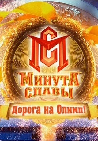 Минута славы: Дорога на Олимп