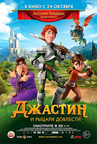 Джастин и рыцари доблести