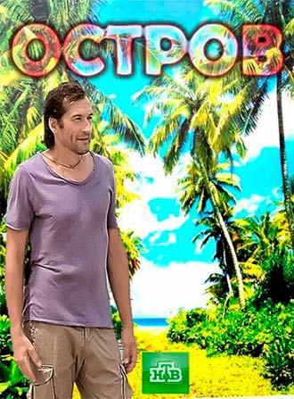 Остров 1 сезон