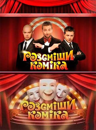 Рассмеши комика 6 сезон