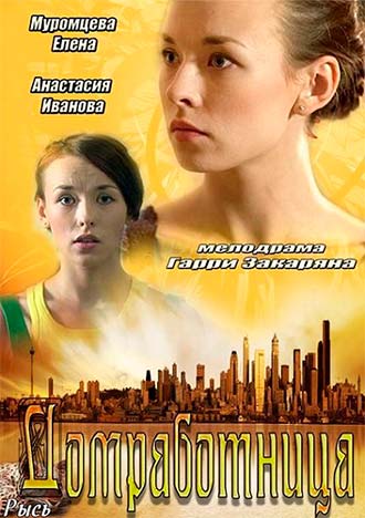 Домработница