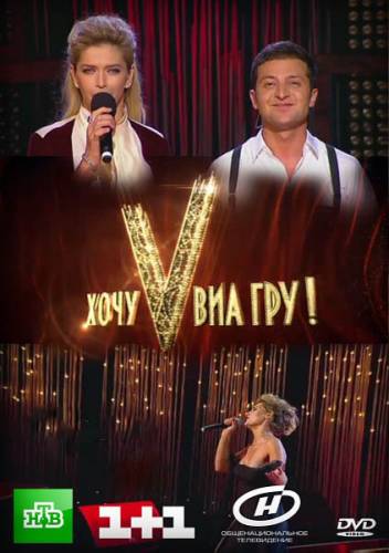 Хочу V ВИА Гру