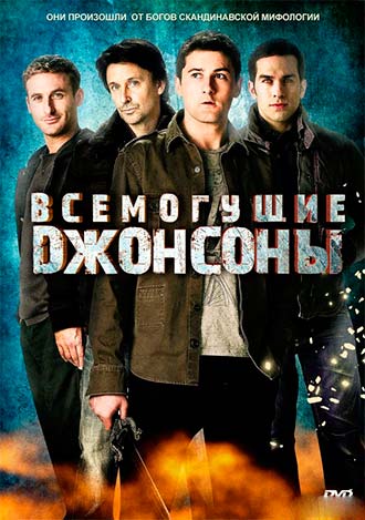 Всемогущие Джонсоны 2 сезон