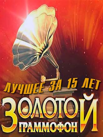 Золотой граммофон. Лучшее за 15 лет