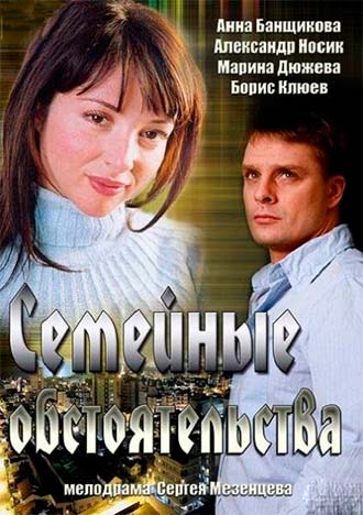Семейные обстоятельства 1 сезон