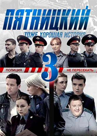 Пятницкий. Глава третья