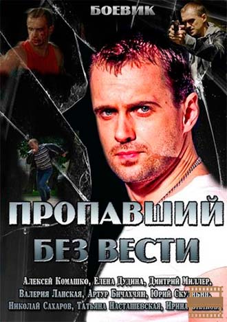 Пропавший без вести