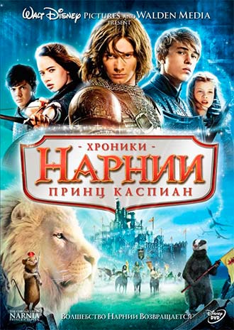 Хроники Нарнии 2: Принц Каспиан