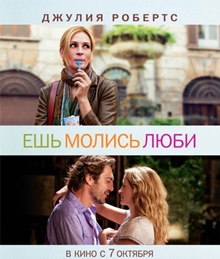 Ешь  молись люби