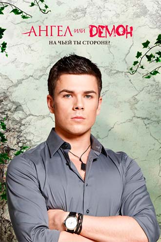 Ангел или демон
