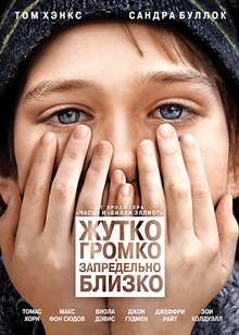 Жутко громко и запредельно близко