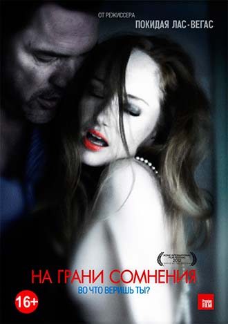 На грани сомнения