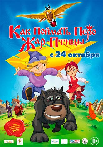 Как поймать перо Жар-Птицы