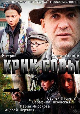 Крик совы 1 сезон