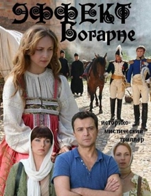 Эффект Богарне 1 сезон