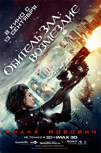 Обитель зла 5