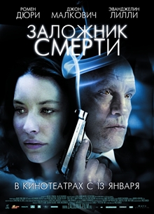 Заложник смерти