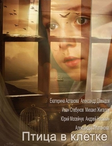 Птица в клетке 1 сезон
