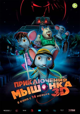 Приключения мышонка