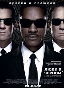 Люди в черном 3