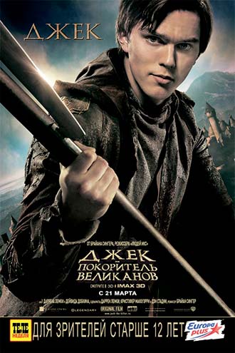Джек  покоритель великанов