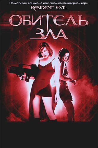 Обитель зла