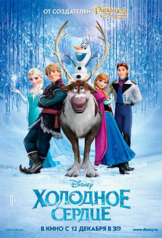 Холодное сердце