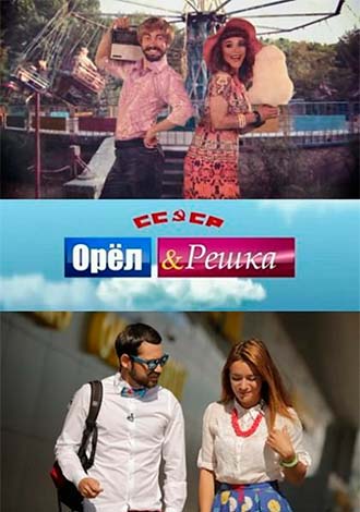 Орел и решка. Назад в СССР 7 сезон