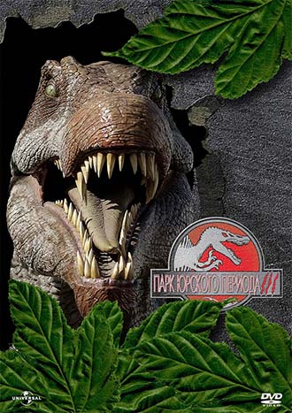 Парк Юрского периода 3