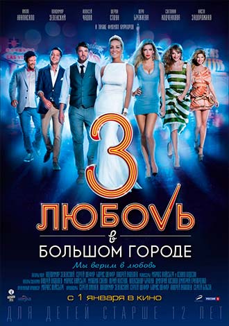 Любовь в большом городе 3
