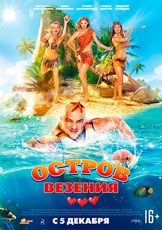 Остров везения