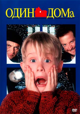 Один дома