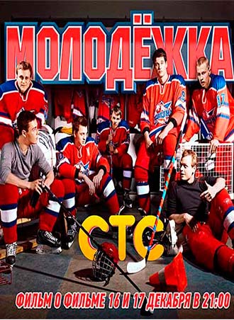 Молодежка: фильм о фильме