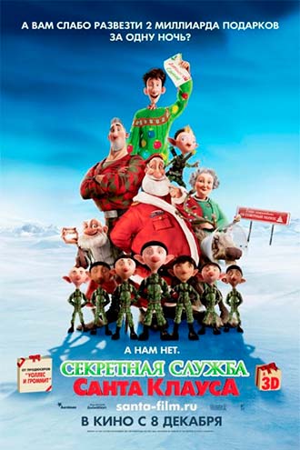 Секретная служба Санта-Клауса