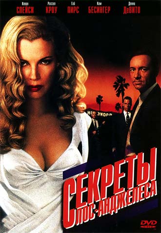 Секреты Лос-Анджелеса