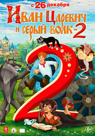 Иван Царевич и Серый Волк 2