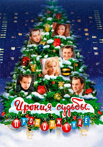 Ирония судьбы 2