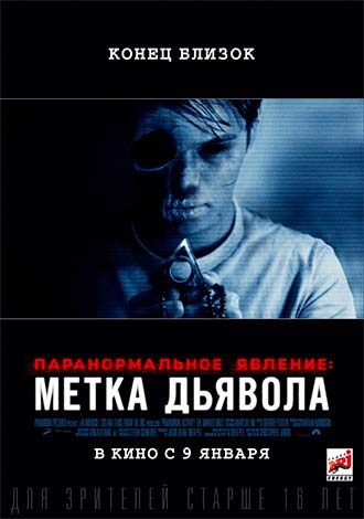 Паранормальное явление: Метка Дьявола