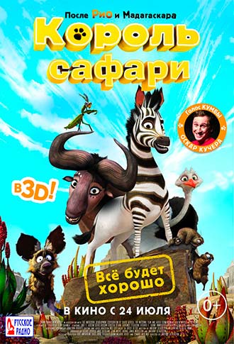 Король сафари / Кумба