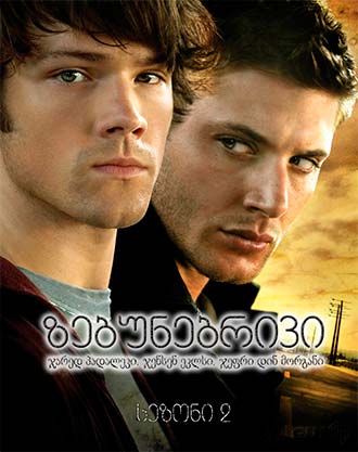 Сверхъестественное 5 сезон