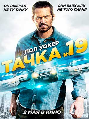 Тачка №19