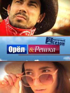 Орел или решка 8 сезон: На краю света