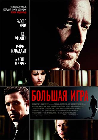 Большая игра